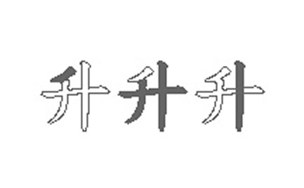 升五笔拆字分解图