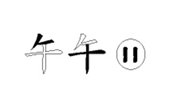 午五笔拆字分解图