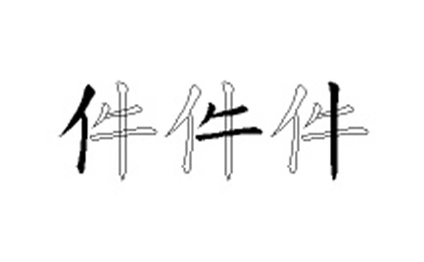 件的五笔拆分图解