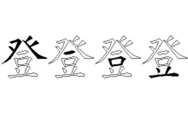 登五笔拆字分解图