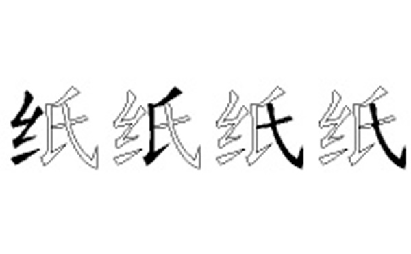 纸的五笔拆分图解