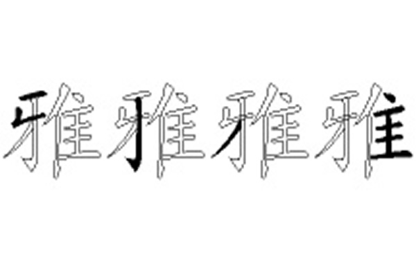 雅五笔拆字分解图