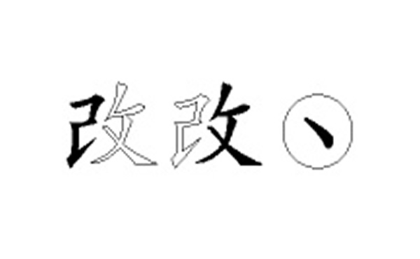 改五笔拆字分解图