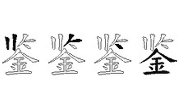 鉴的五笔拆分图解