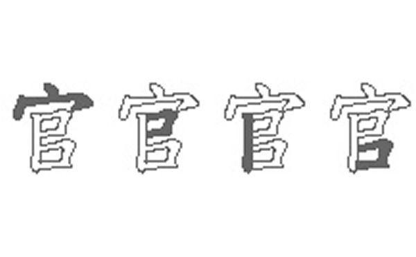 官的五笔拆分图解