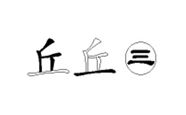 丘的五笔拆分图解