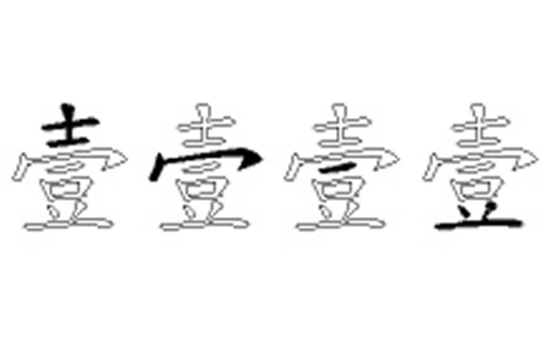 壹的五笔拆分图解