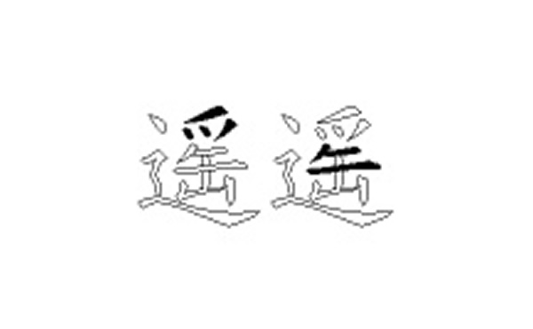 遥的五笔拆分图解