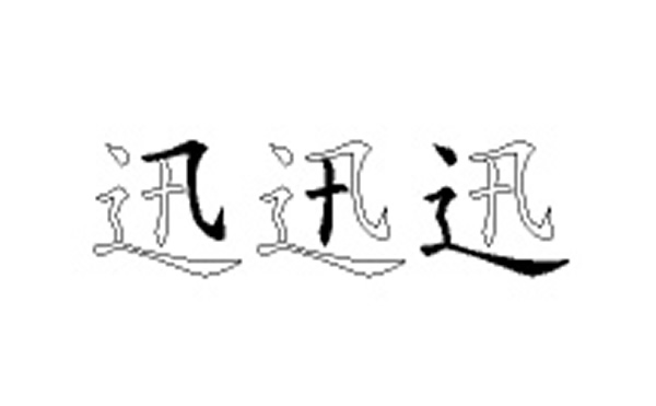 迅的五笔拆分图解