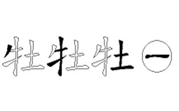 牡的五笔拆分图解