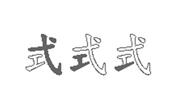 式的五笔拆分图解