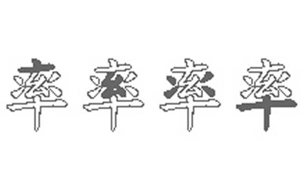 率的五笔拆分图解