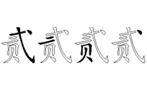 贰五笔拆字分解图