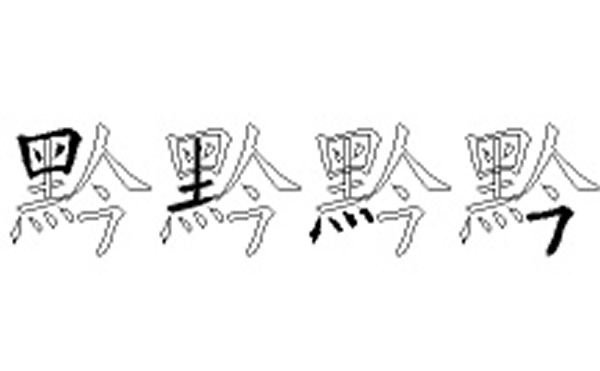 黔的五笔拆分图解