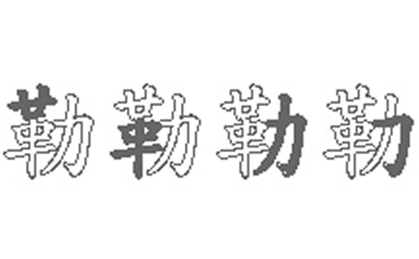 勒的五笔拆分图解