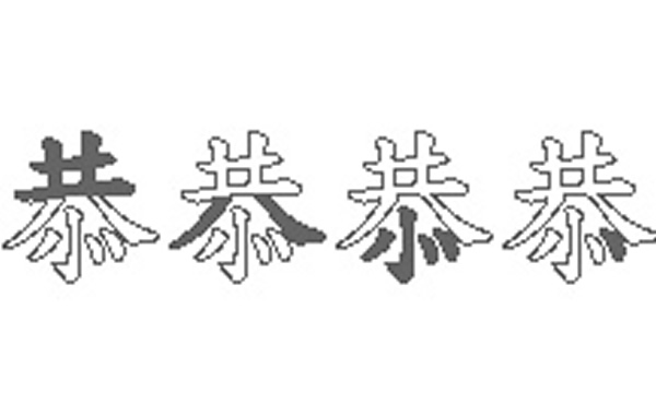 恭的五笔拆分图解