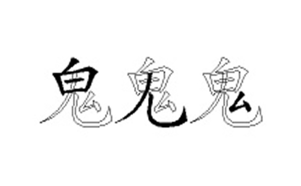 鬼的五笔拆分图解