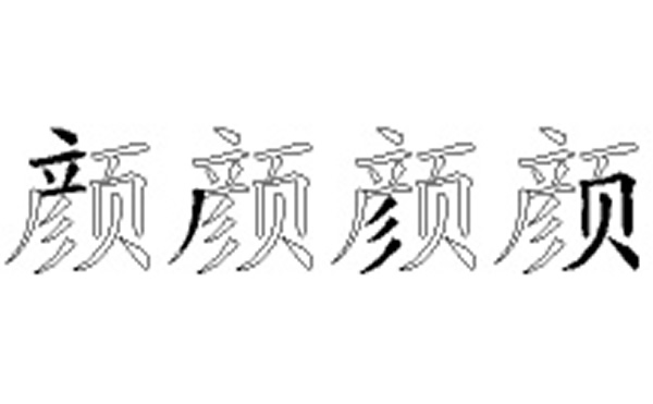 颜五笔拆字分解图