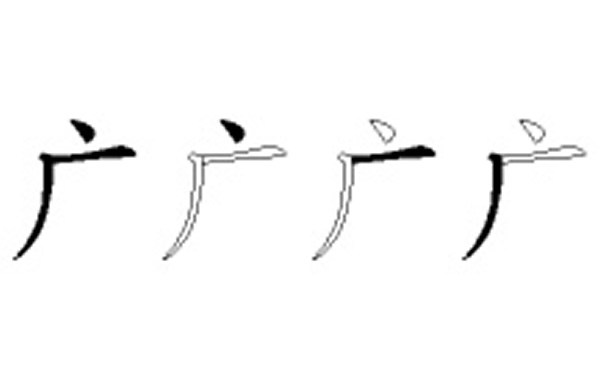 广的五笔拆分图解