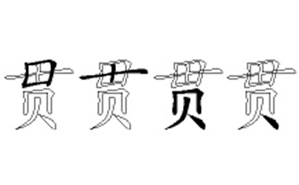 贯五笔拆字分解图