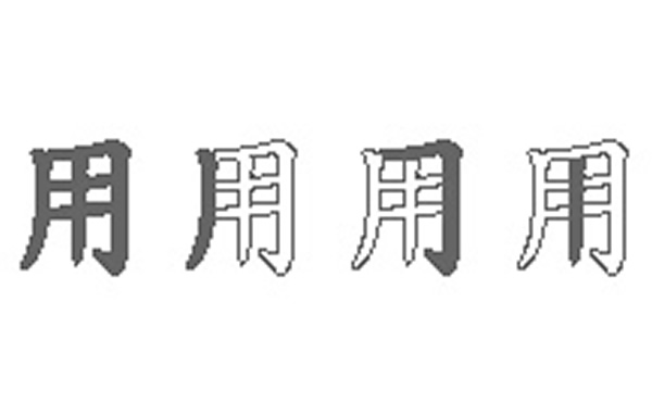 用的五笔拆分图解