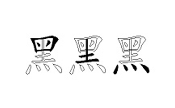 黑的五笔拆分图解