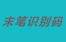 五笔末笔识别码规则说明