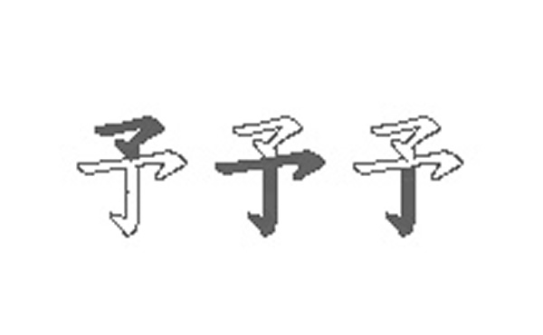 予五笔拆字分解图