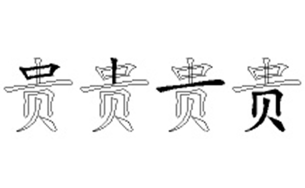 贵五笔拆字分解图