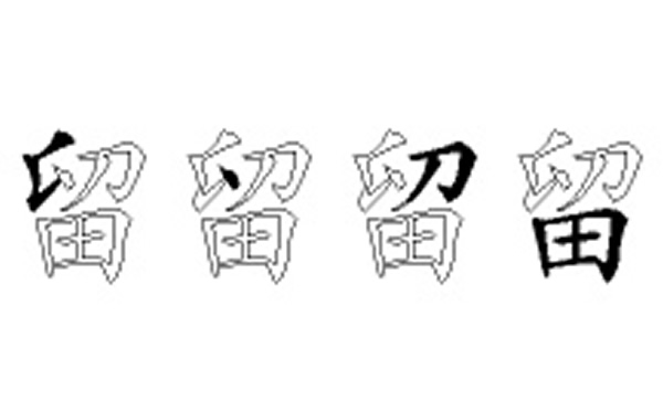 留五笔拆字分解图