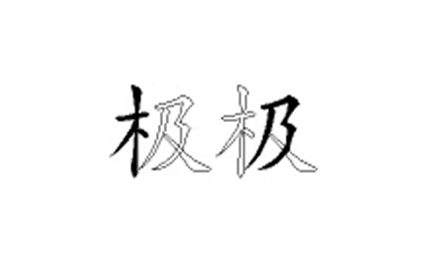 极的五笔拆分图解