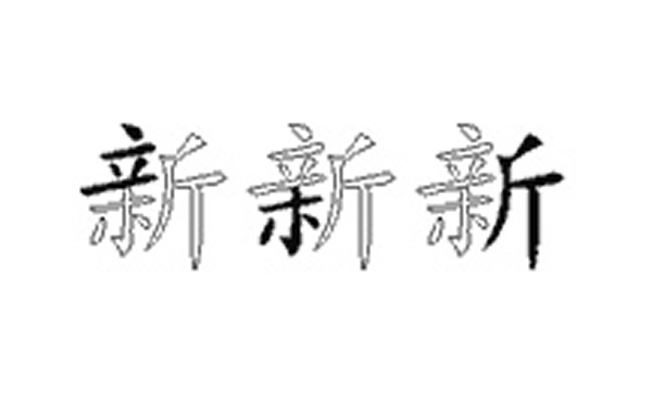 新的五笔拆分图解