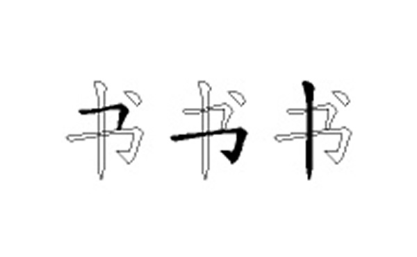 书的五笔拆分图解