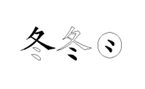 冬的五笔拆分图解