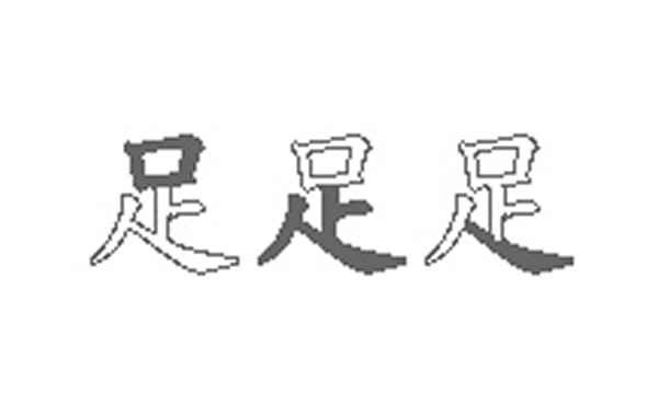 足的五笔拆分图解