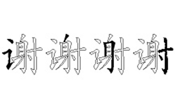 谢的五笔拆分图解