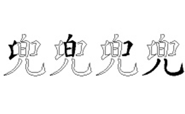 兜的五笔拆分图解