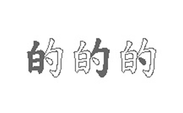 的的五笔拆分图解