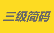 三级简码总表及口诀