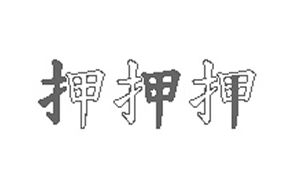 押的五笔拆分图解