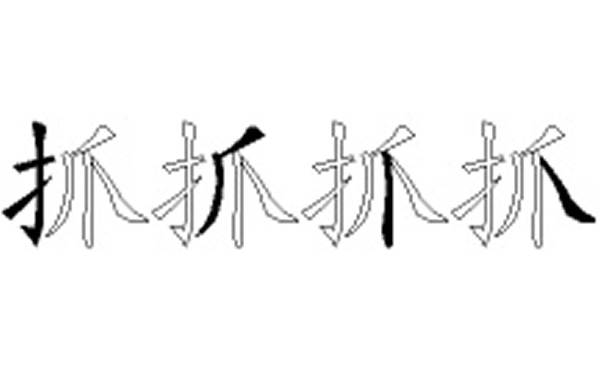 抓五笔拆字分解图