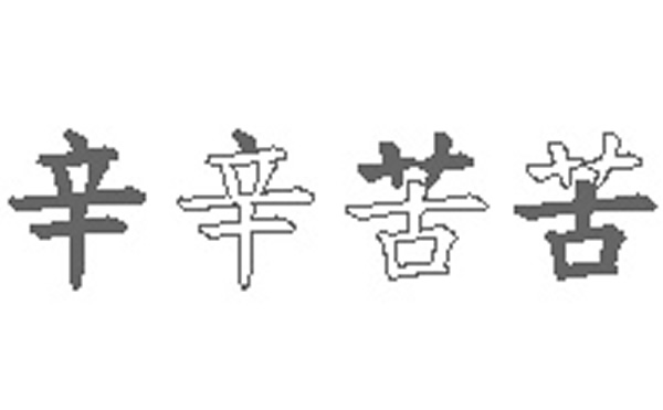 辛苦的五笔拆分图解