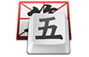 qq五笔输入法