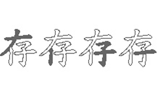 存的五笔拆分图解