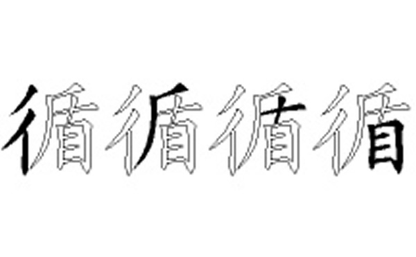 循的五笔拆分图解