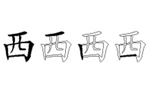 西的五笔拆分图解