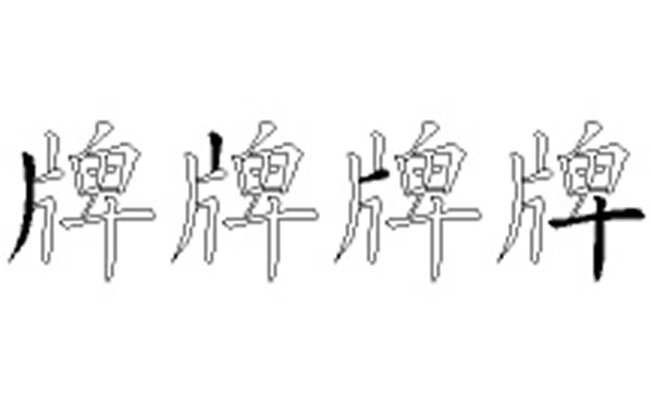 牌五笔拆字分解图