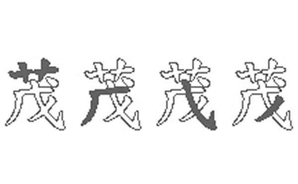 茂五笔拆字分解图