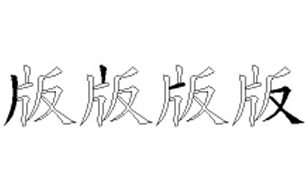 版的五笔拆分图解