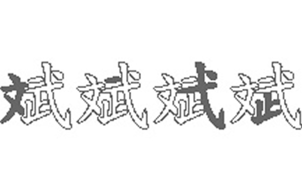 斌的五笔拆分图解